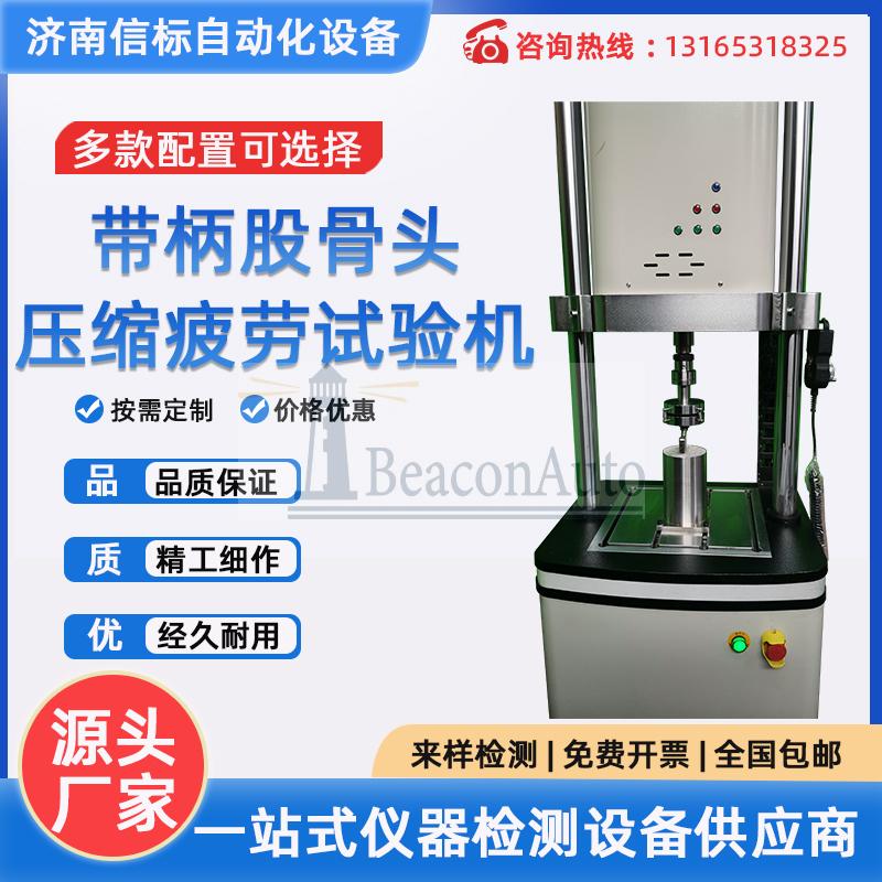帶柄股骨頭壓縮疲勞試驗機(jī)