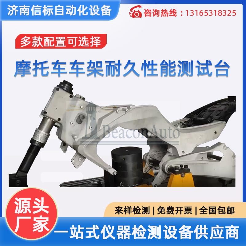 摩托車車架耐久性能測試臺   電液伺服車架耐久性能試驗(yàn)系統(tǒng)